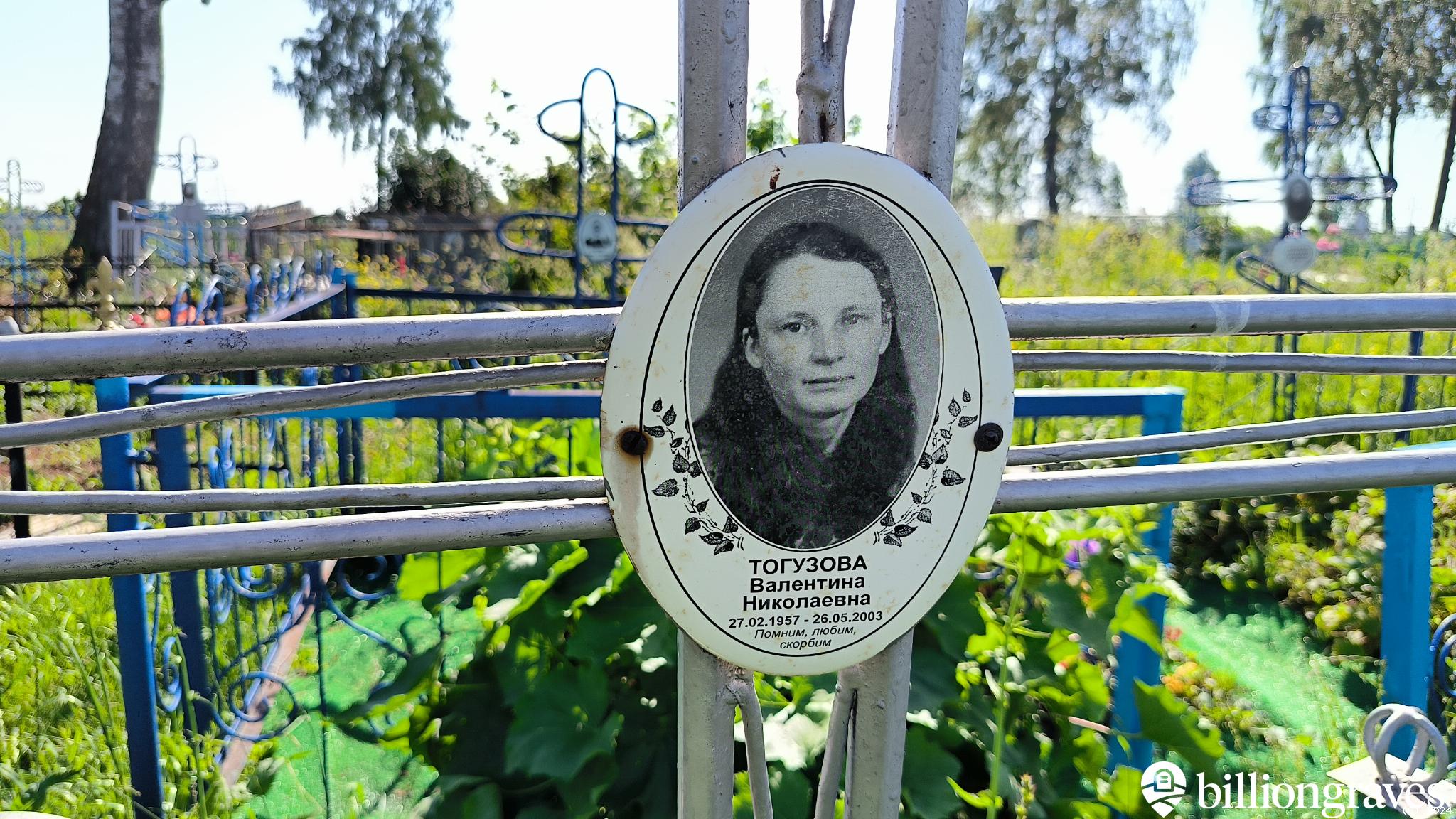Тогузова Валентина Николаевна