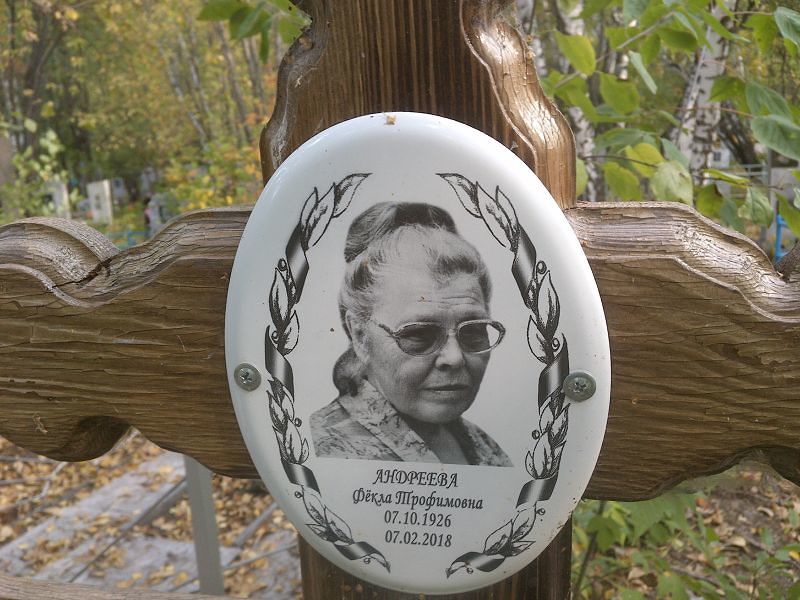 Фёкла Андреева Трофимовна