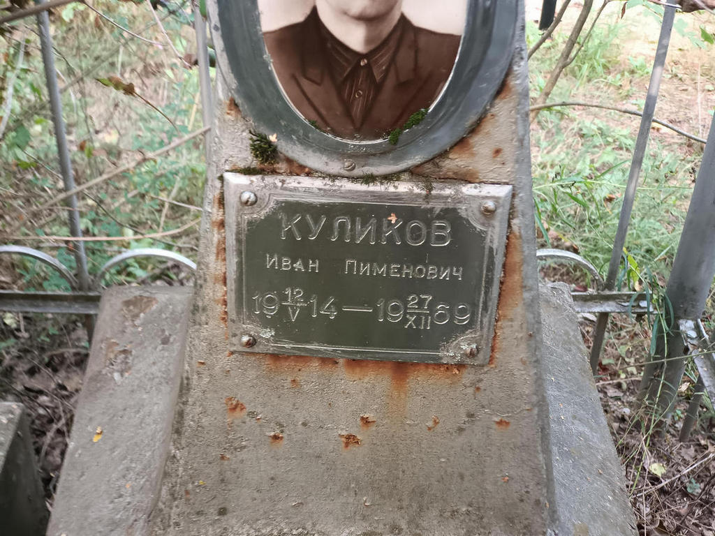 Куликов Иван Пименович