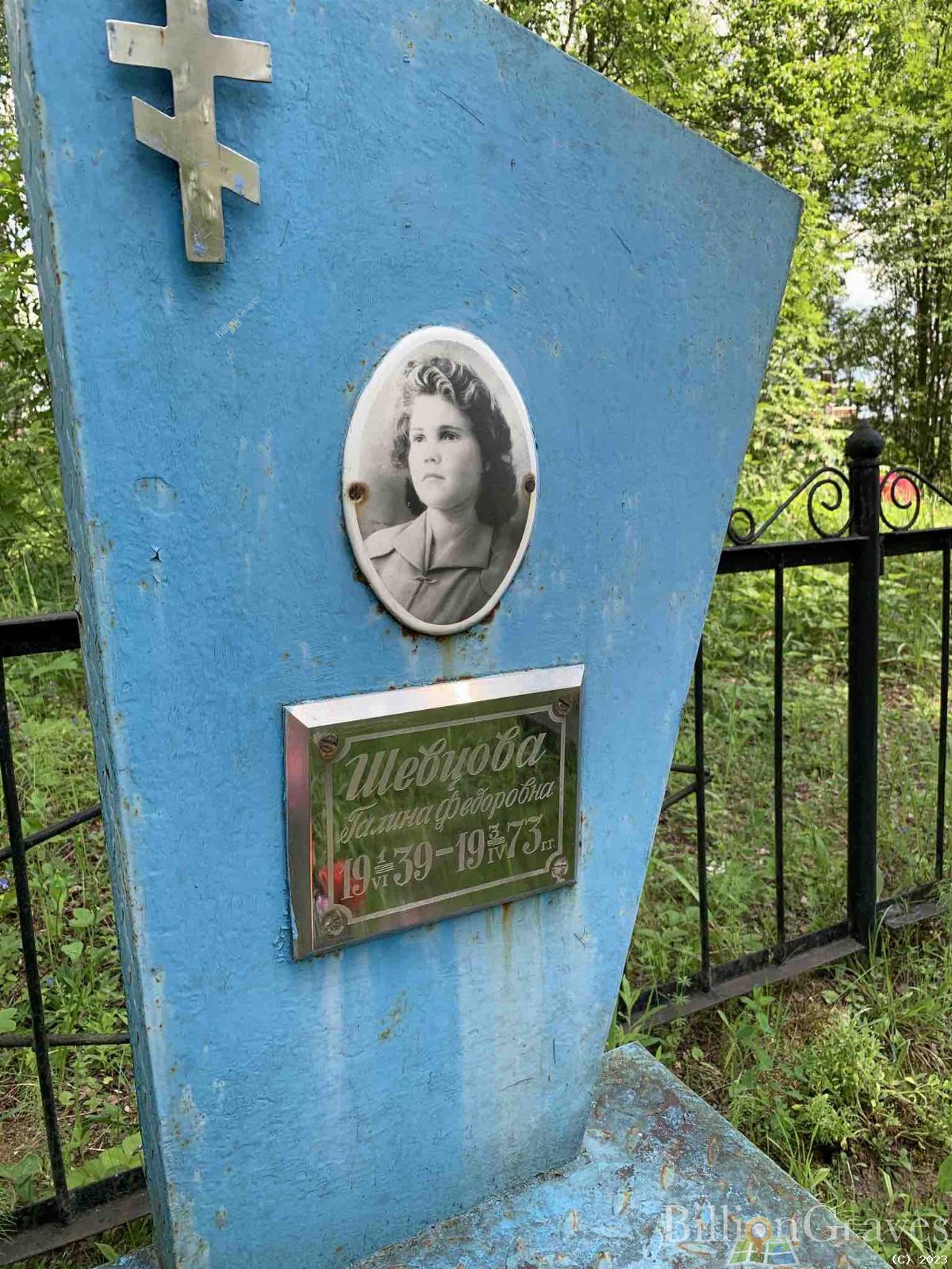 Шевцова Галина Фёдоровна
