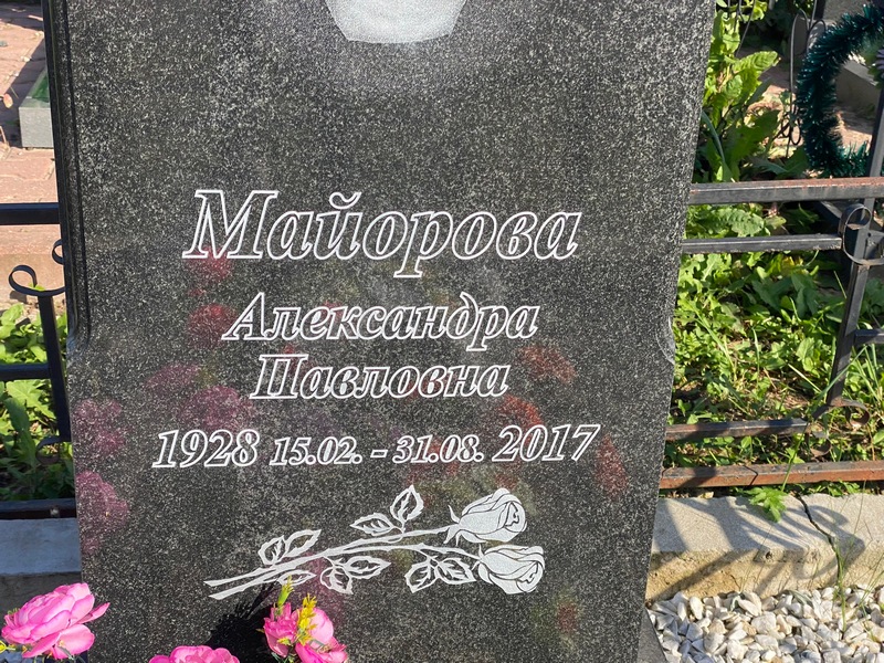Майорова Александра Павловна