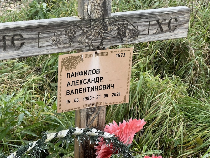 Панфилов