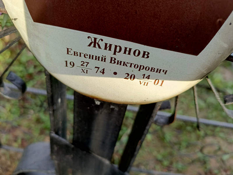 Жирнов