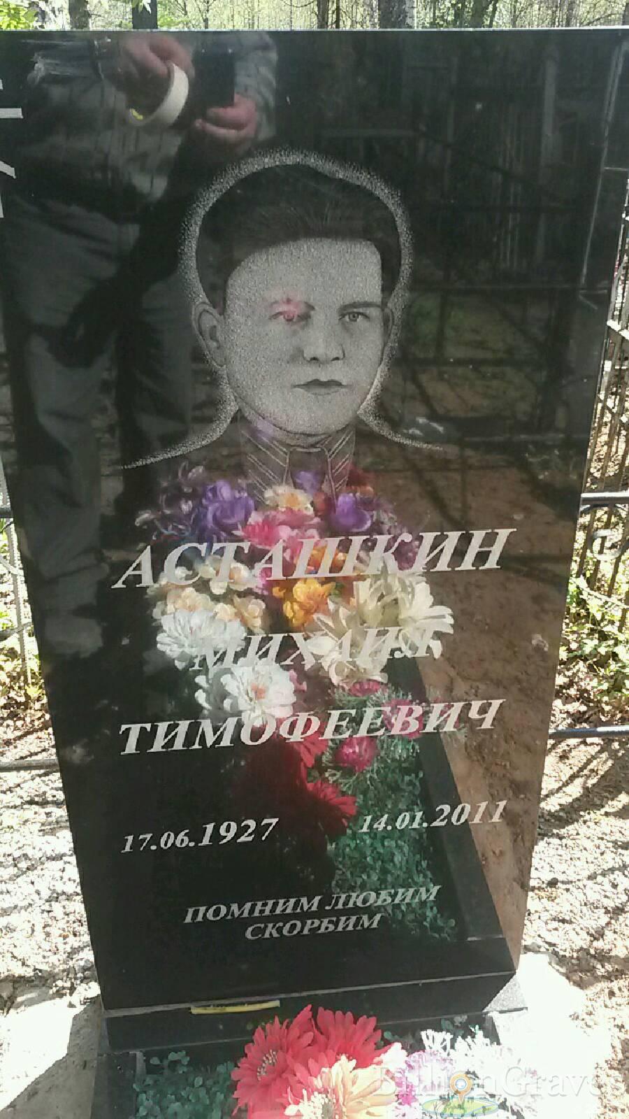Асташкин Михаил Тимофеевич
