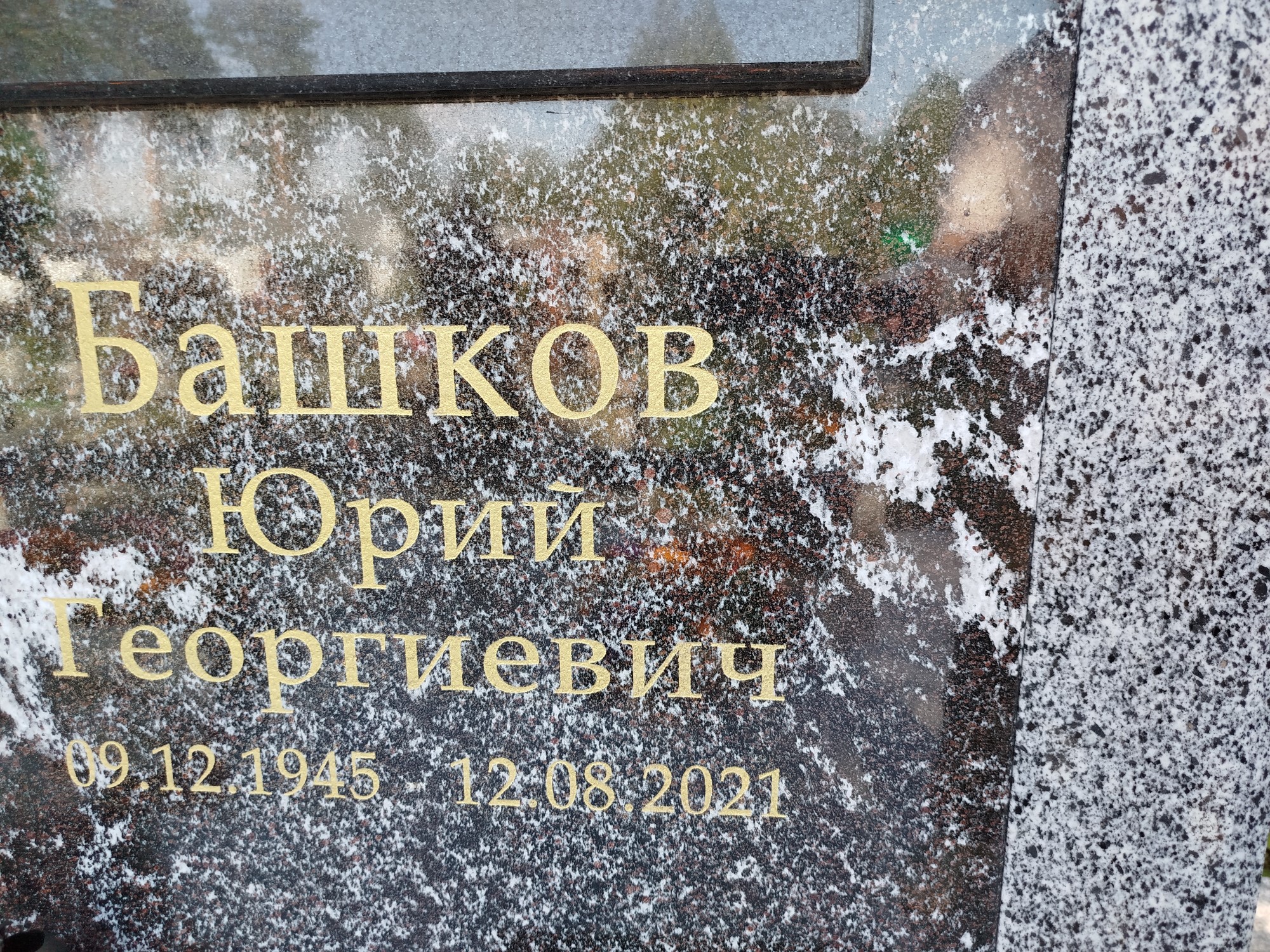 Башков Юрий Георгиевич