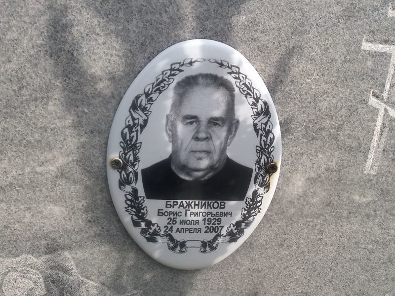 Бражников