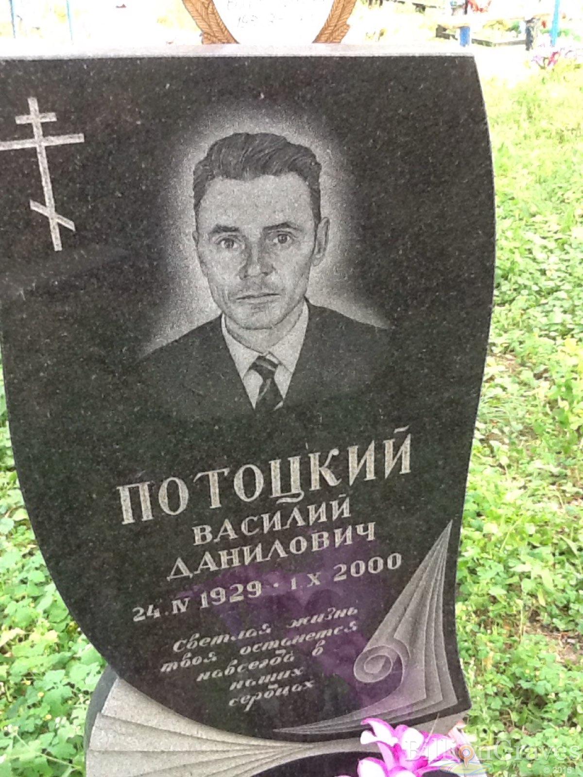 Потоцкий Василий Данилович
