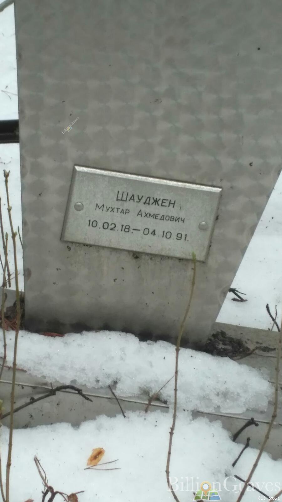 Шауджен Мухтар Ахмедович