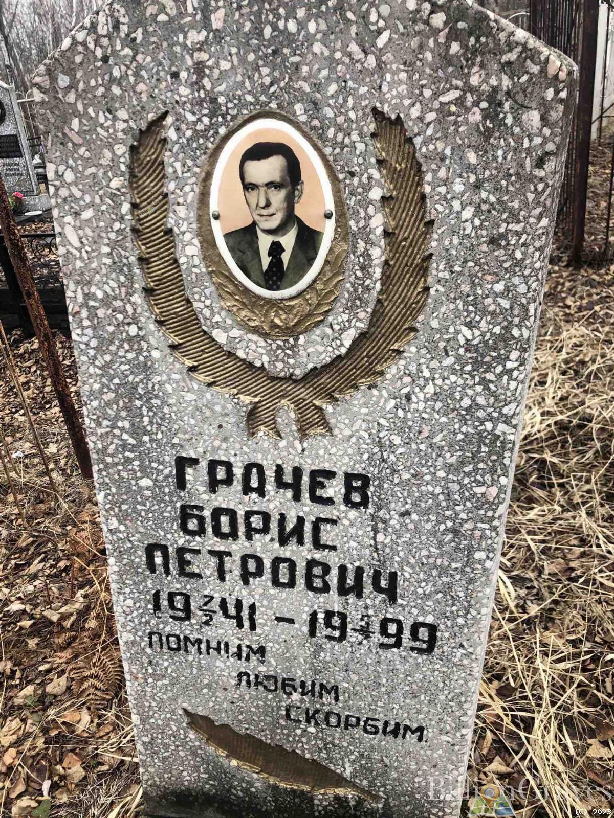 Грачев Борис Петрович