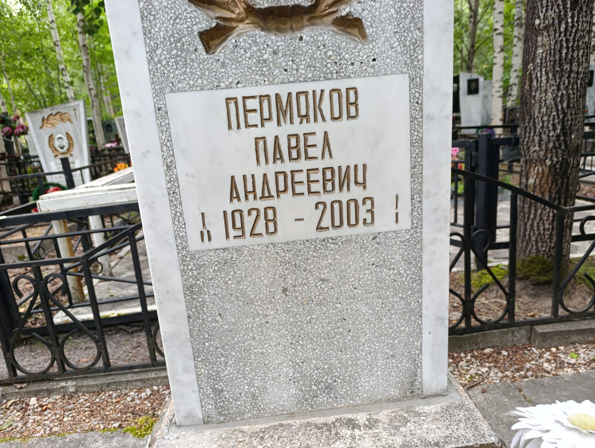 Пермяков Павел Андреевич
