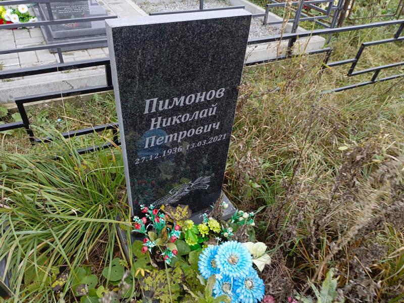 Пимонов