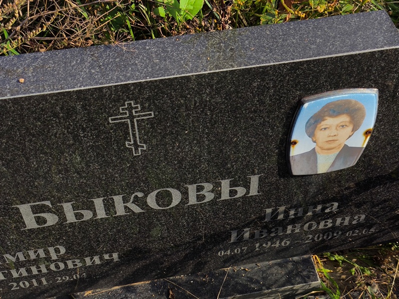 Быкова