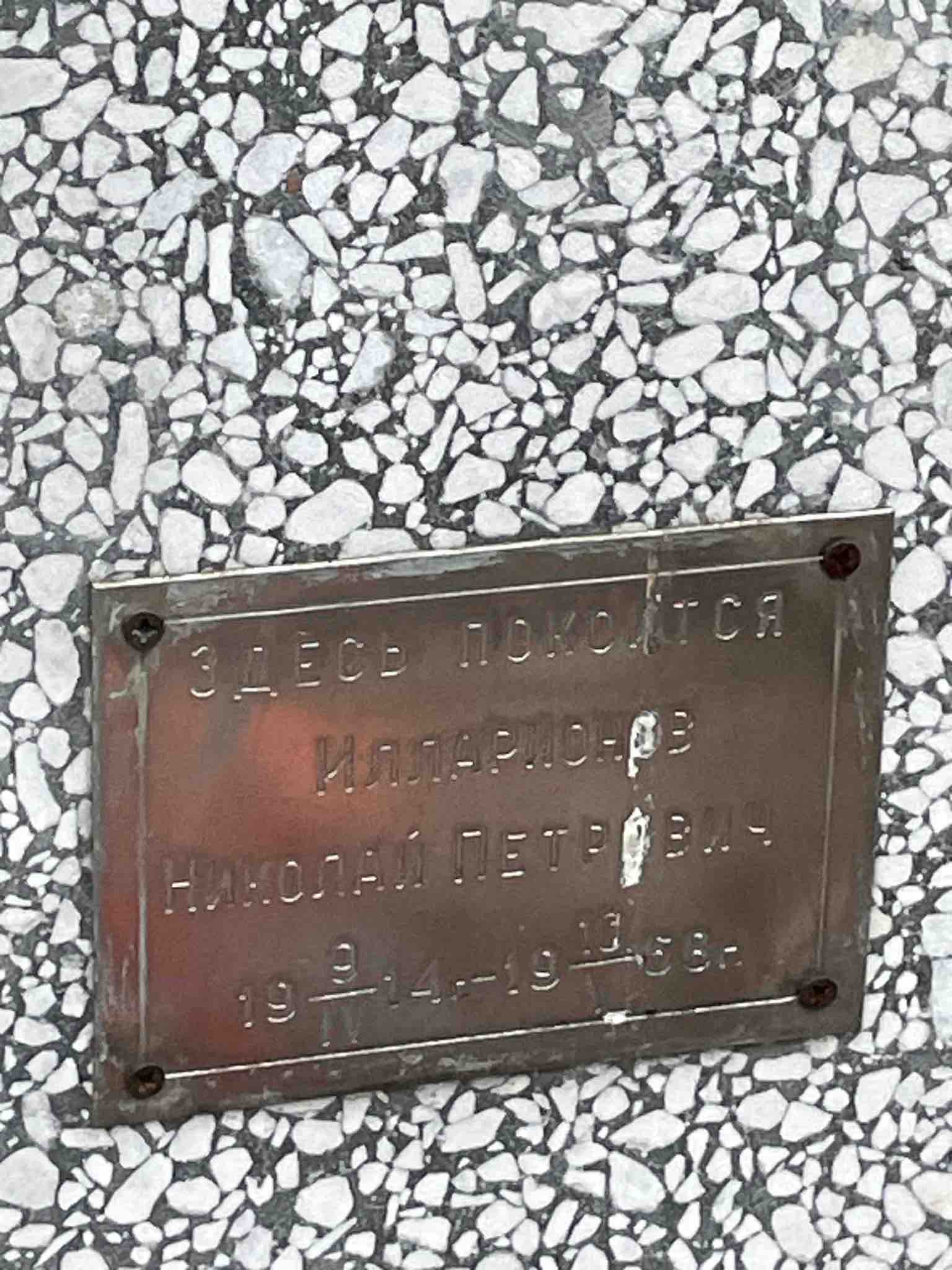 Илларионов Николай Петрович