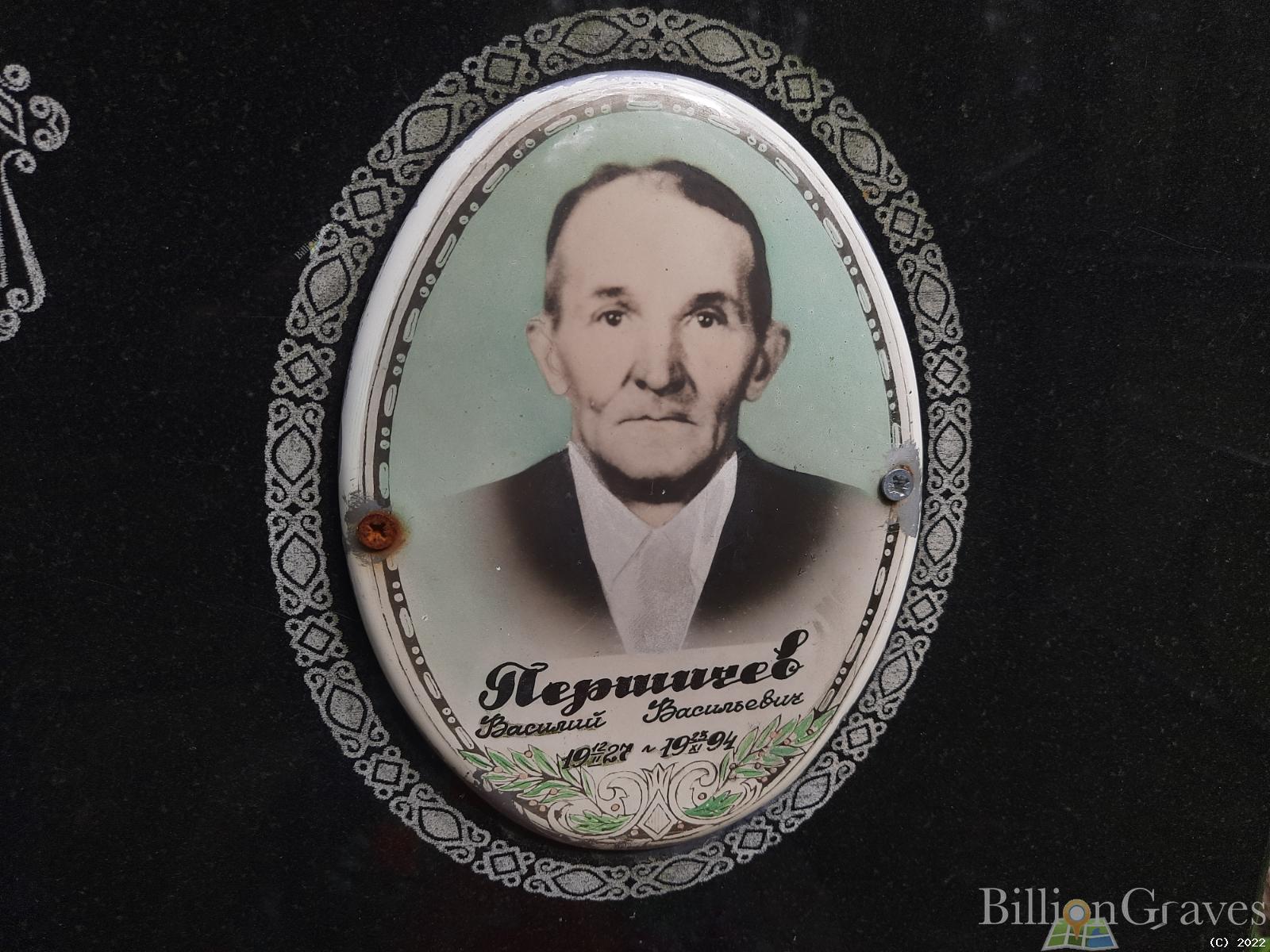 Першичев Василий Васильевич