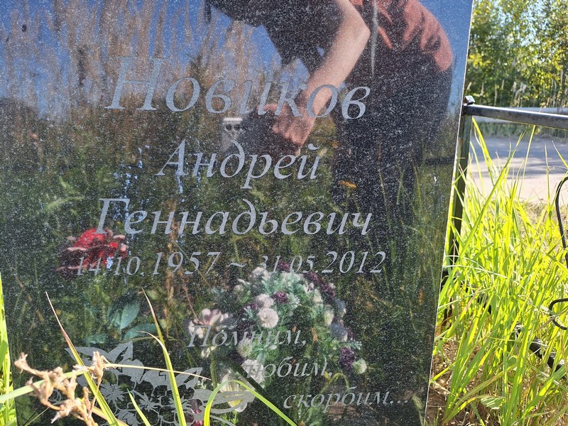 Новиков