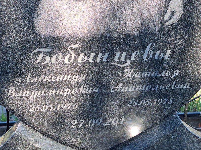 Бобынцев