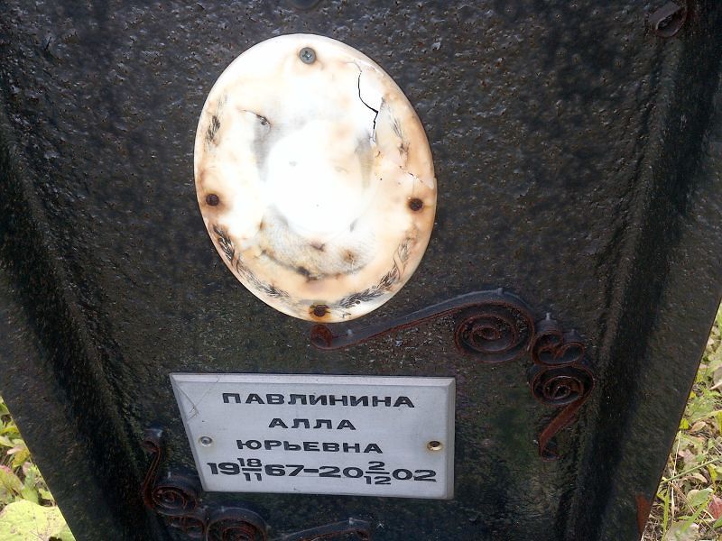 Алла Павлинина Юрьевна