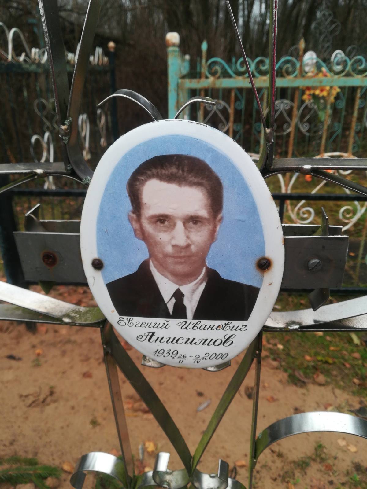 Анисимов Евгений Иванович