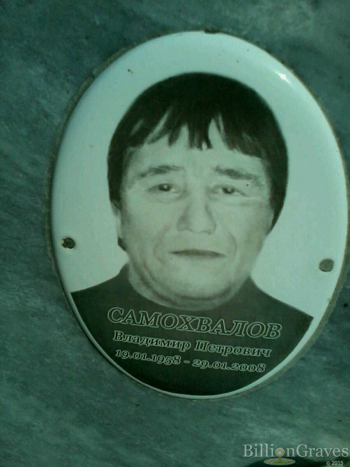 Самохвалов Владимир Петрович