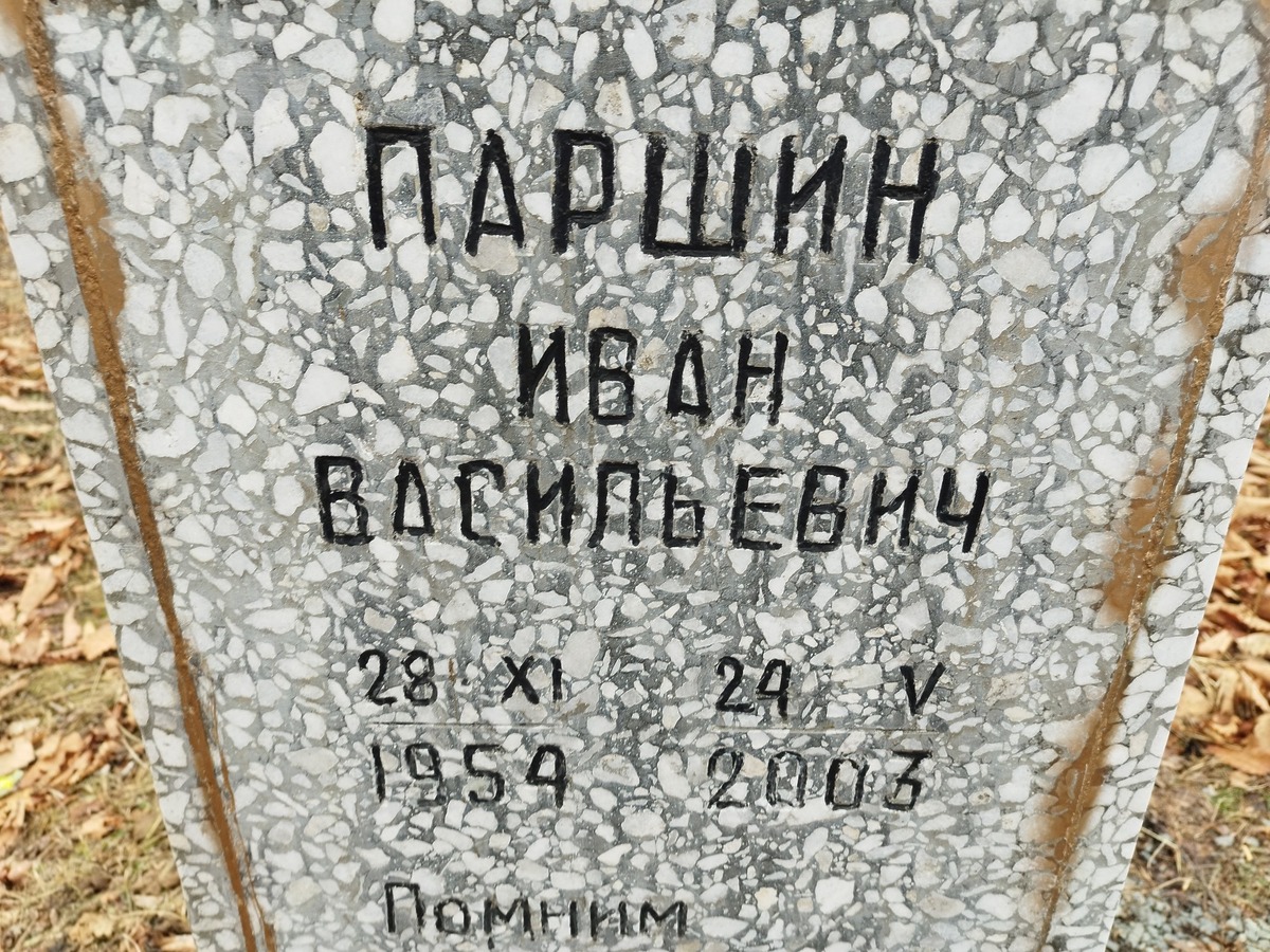 Паршин Иван Васильевич
