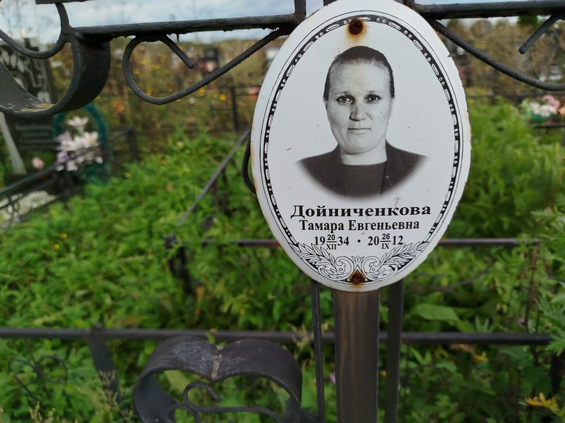 Дойниченкова