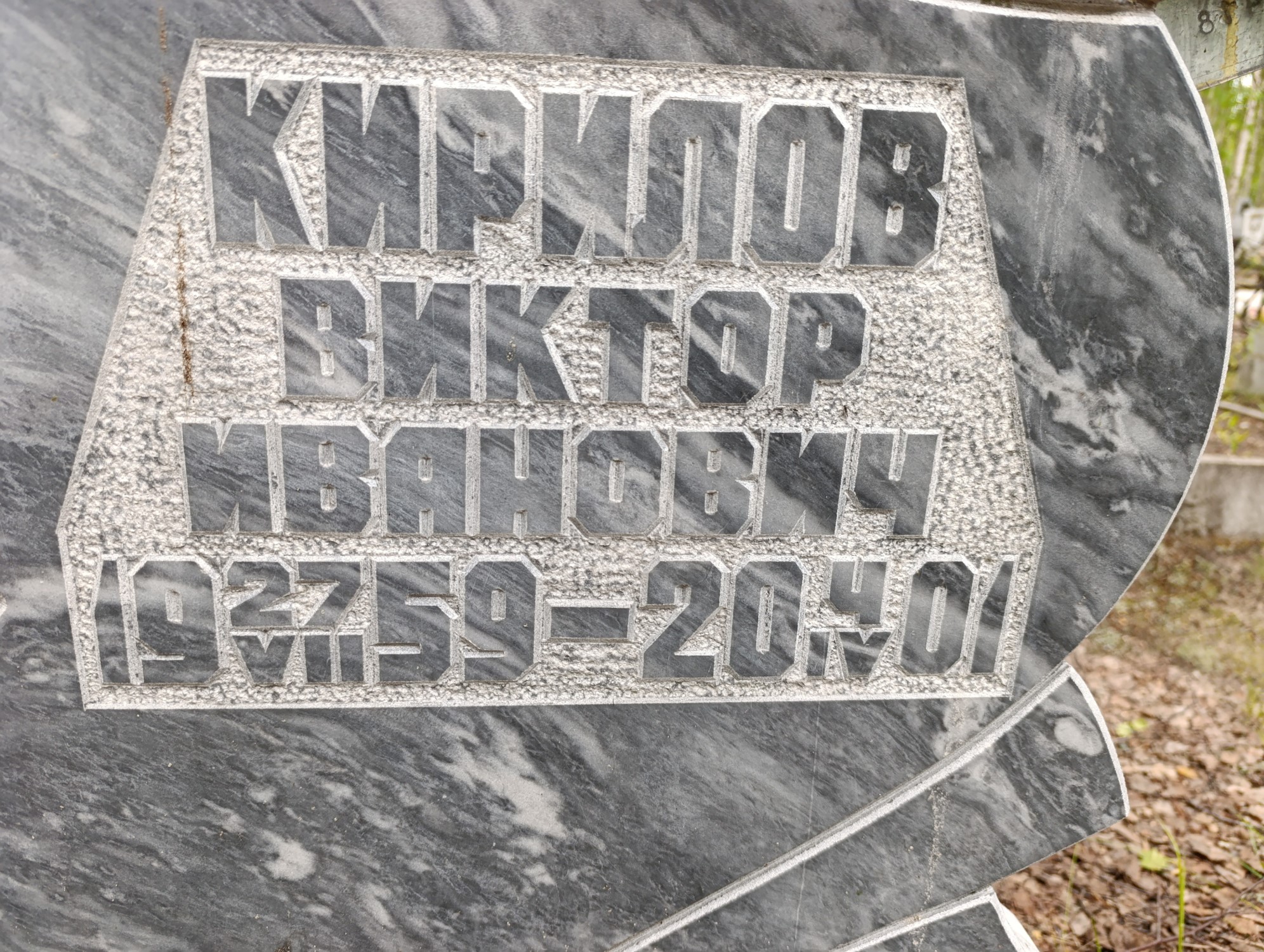 Кирилов Виктор Иванович