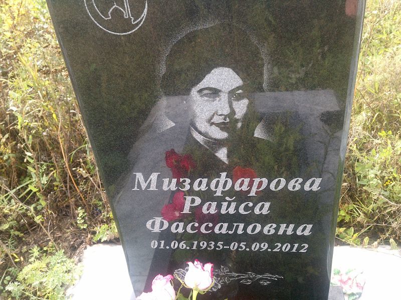 Райса Мизафарова Фассаловна