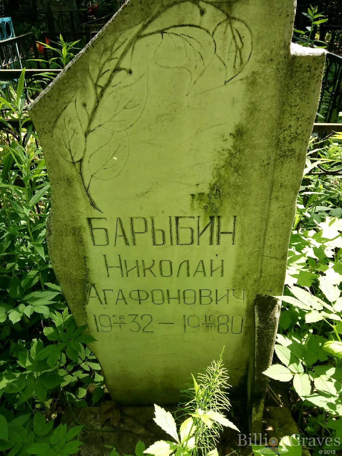 Барыбин Николай Агафонович