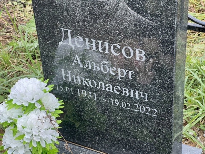 Альберт Денисов Николаевич