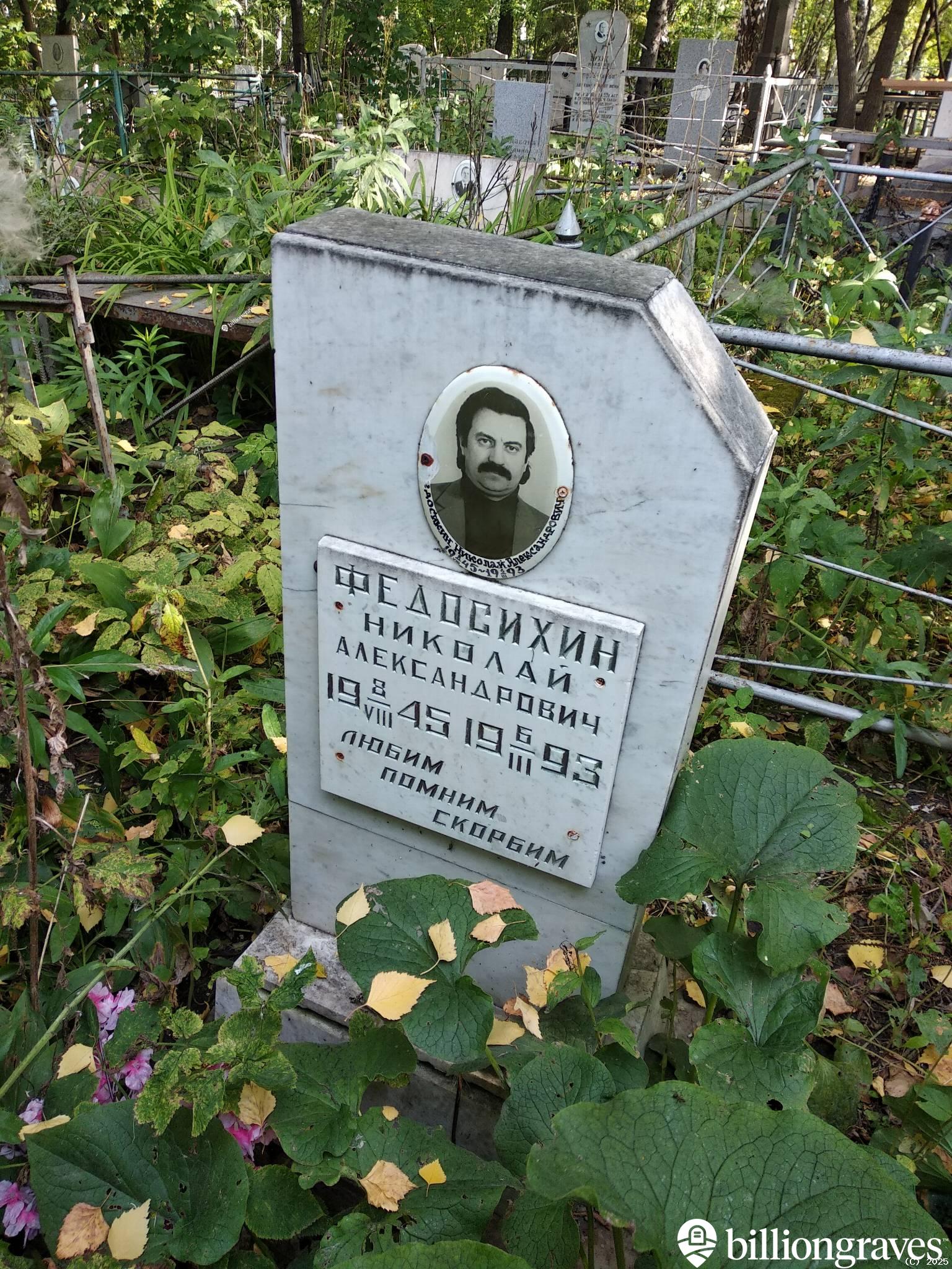 Федосихин Николай Александрович