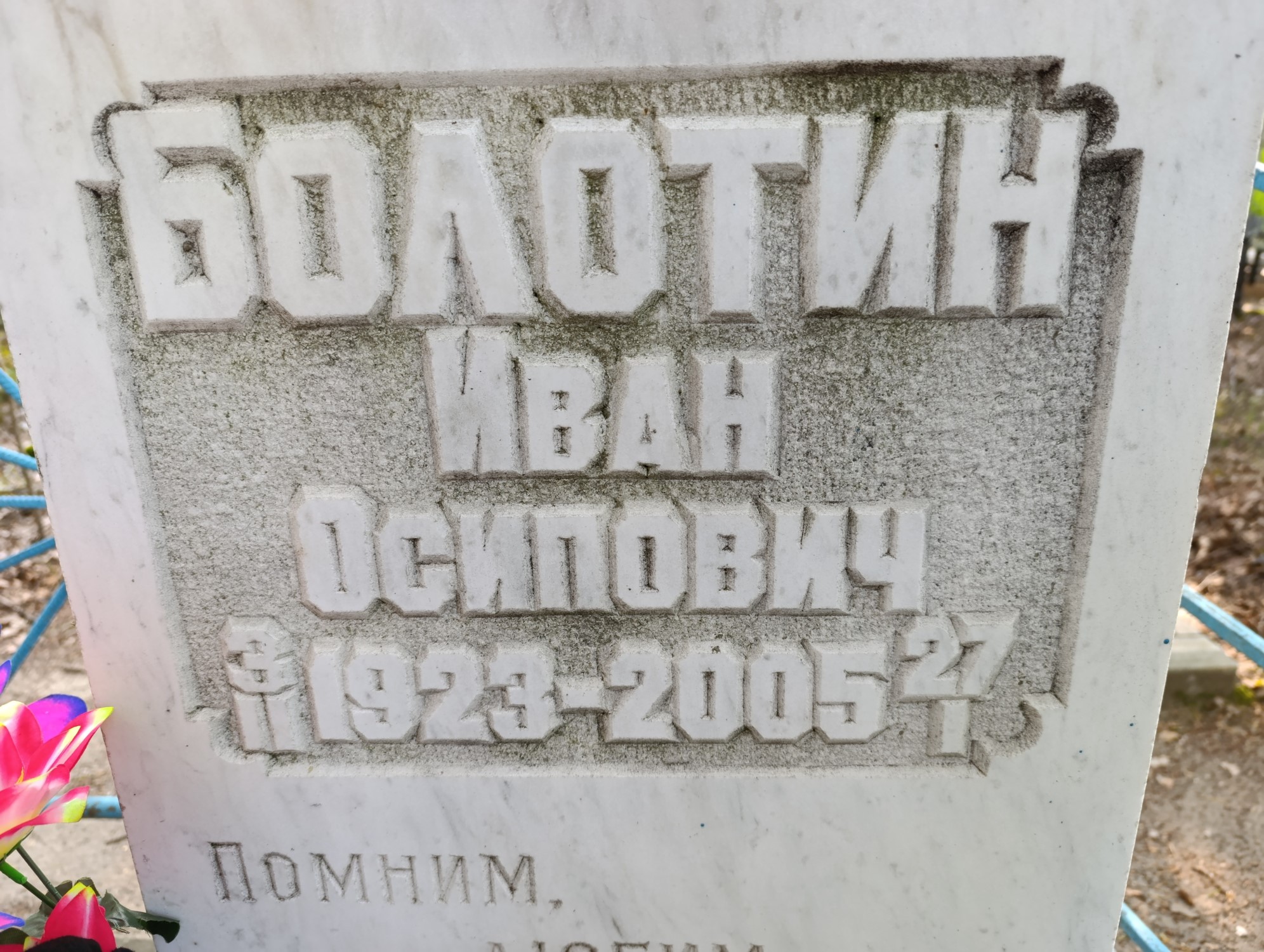 Болотин Иван Осипович