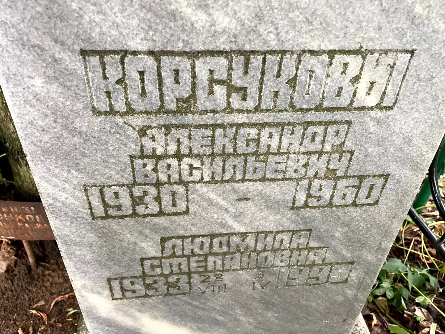 Корсуков