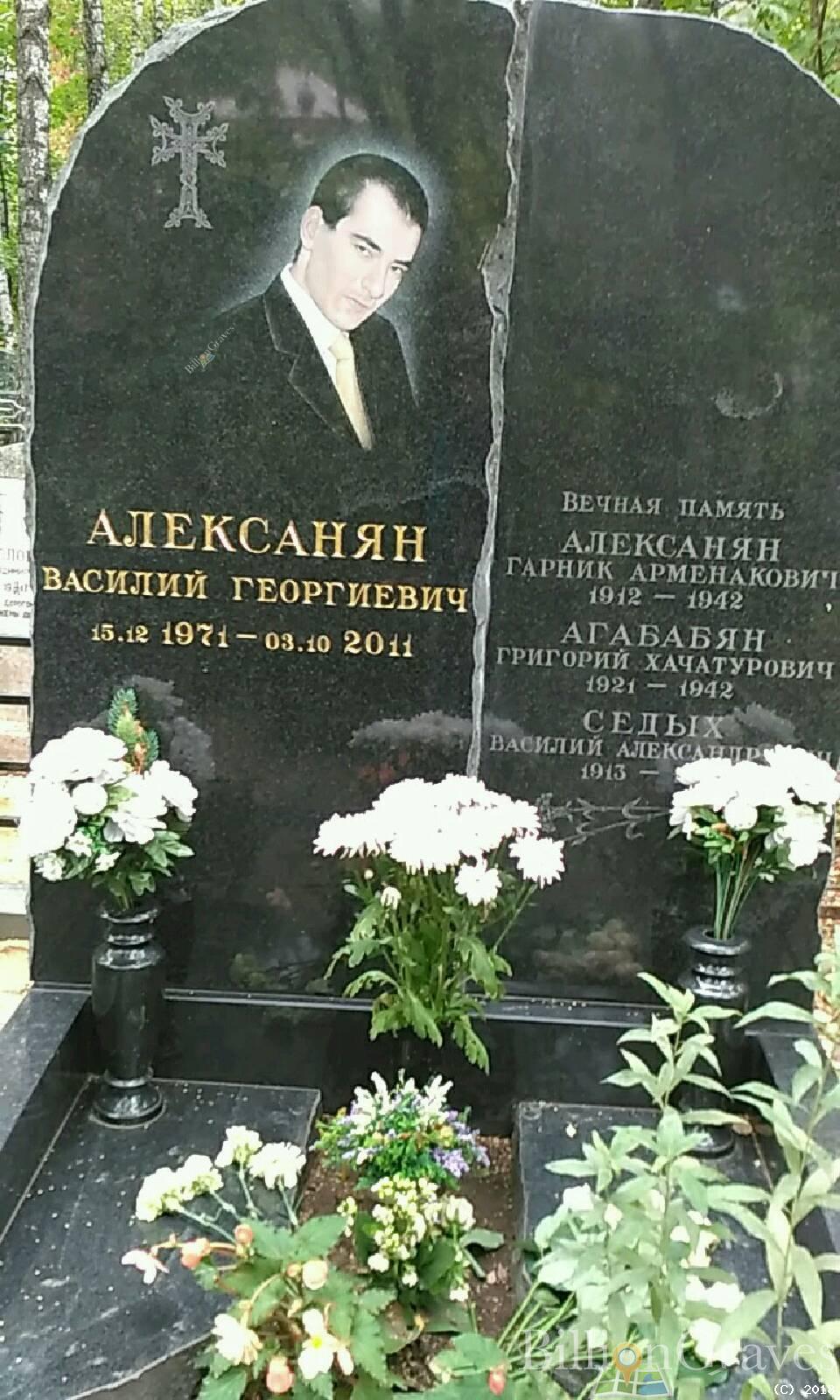 Алексанян Василий Георгиевич