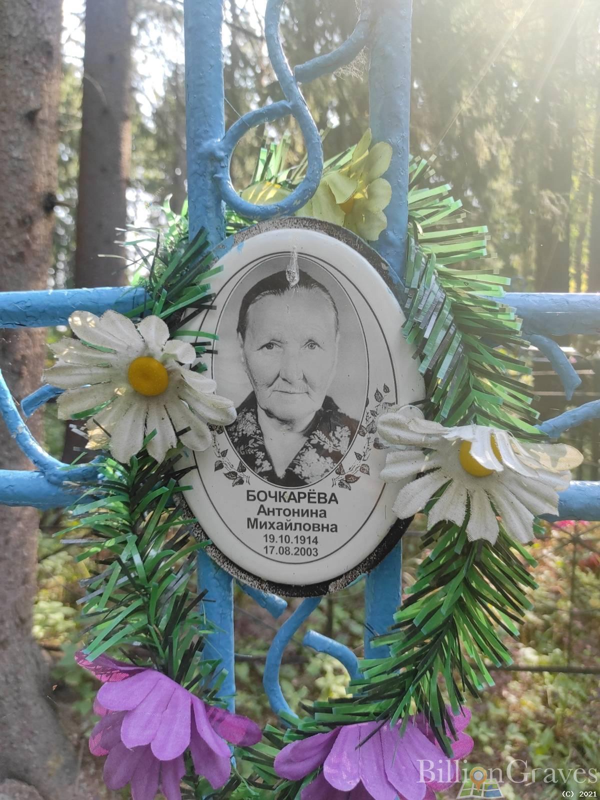 Бочкарёва Антонина Михайловна