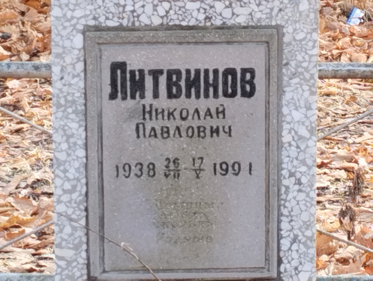 Литвинов Николай Павлович