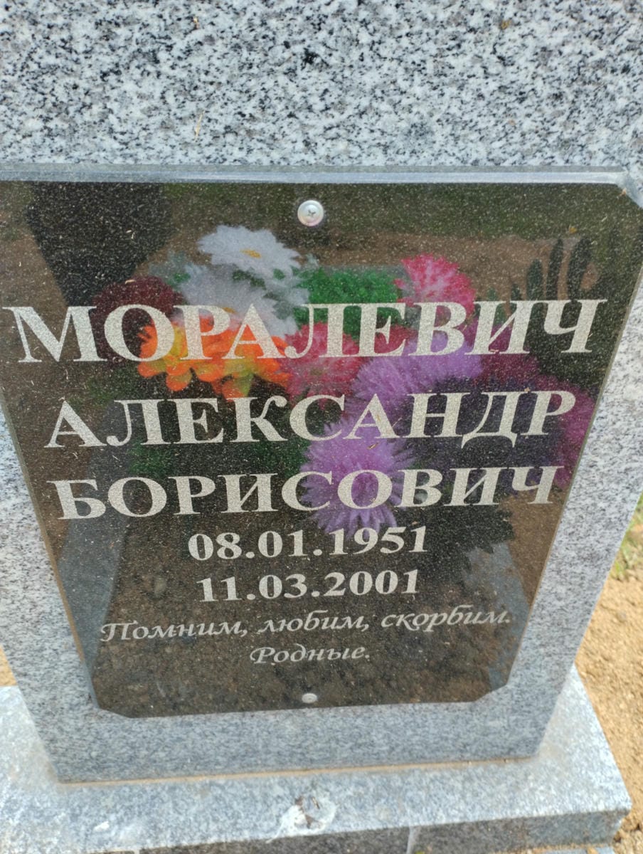 Моралевич Александр Борисович