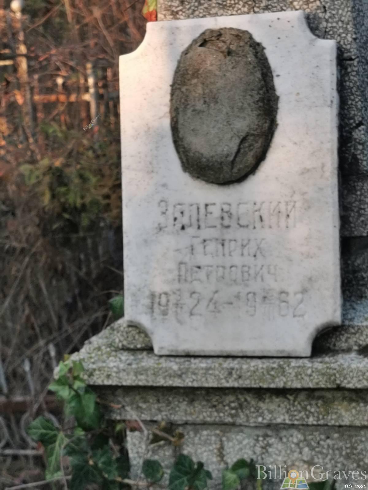 Залевский Генрих Петрович