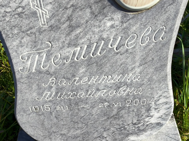 Темичева
