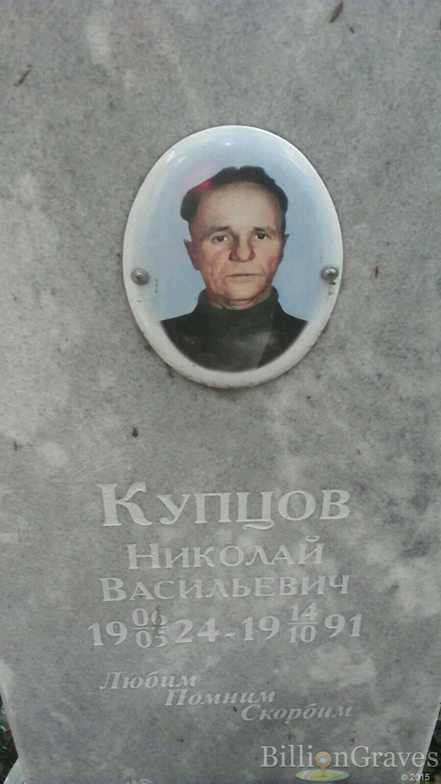 Купцов Николай