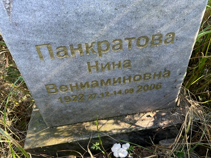 Панкратова