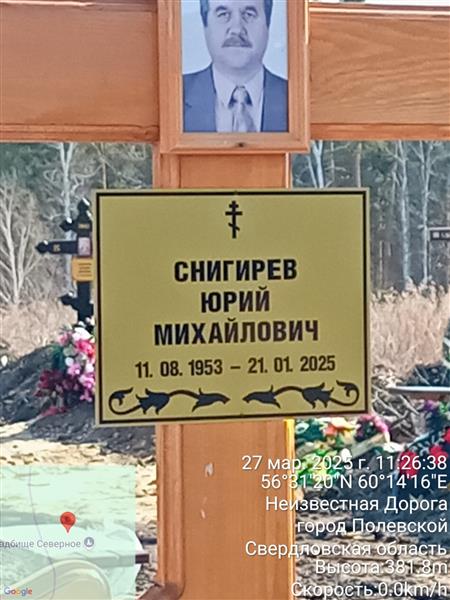 Снигерев Юрий Михайлович