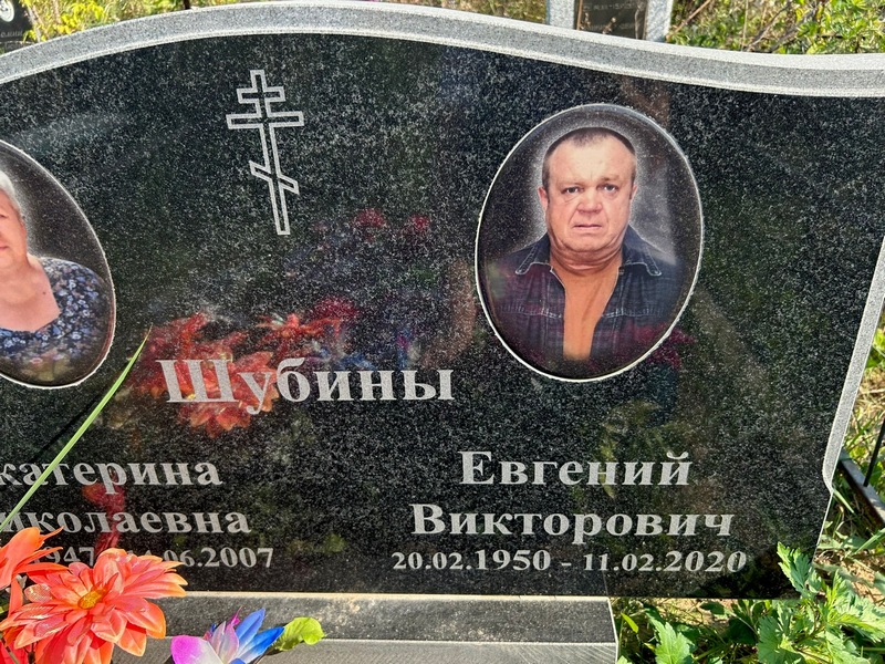 Шубин
