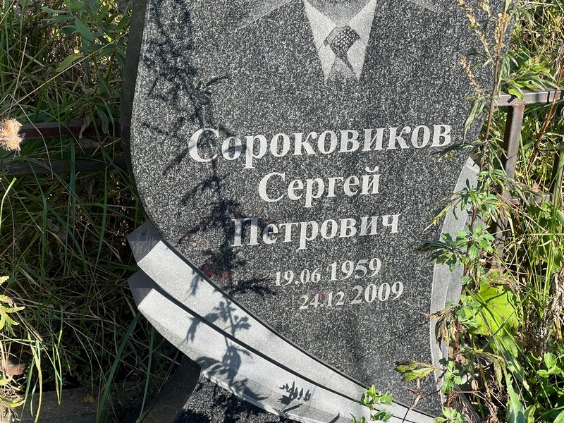 Сороковиков