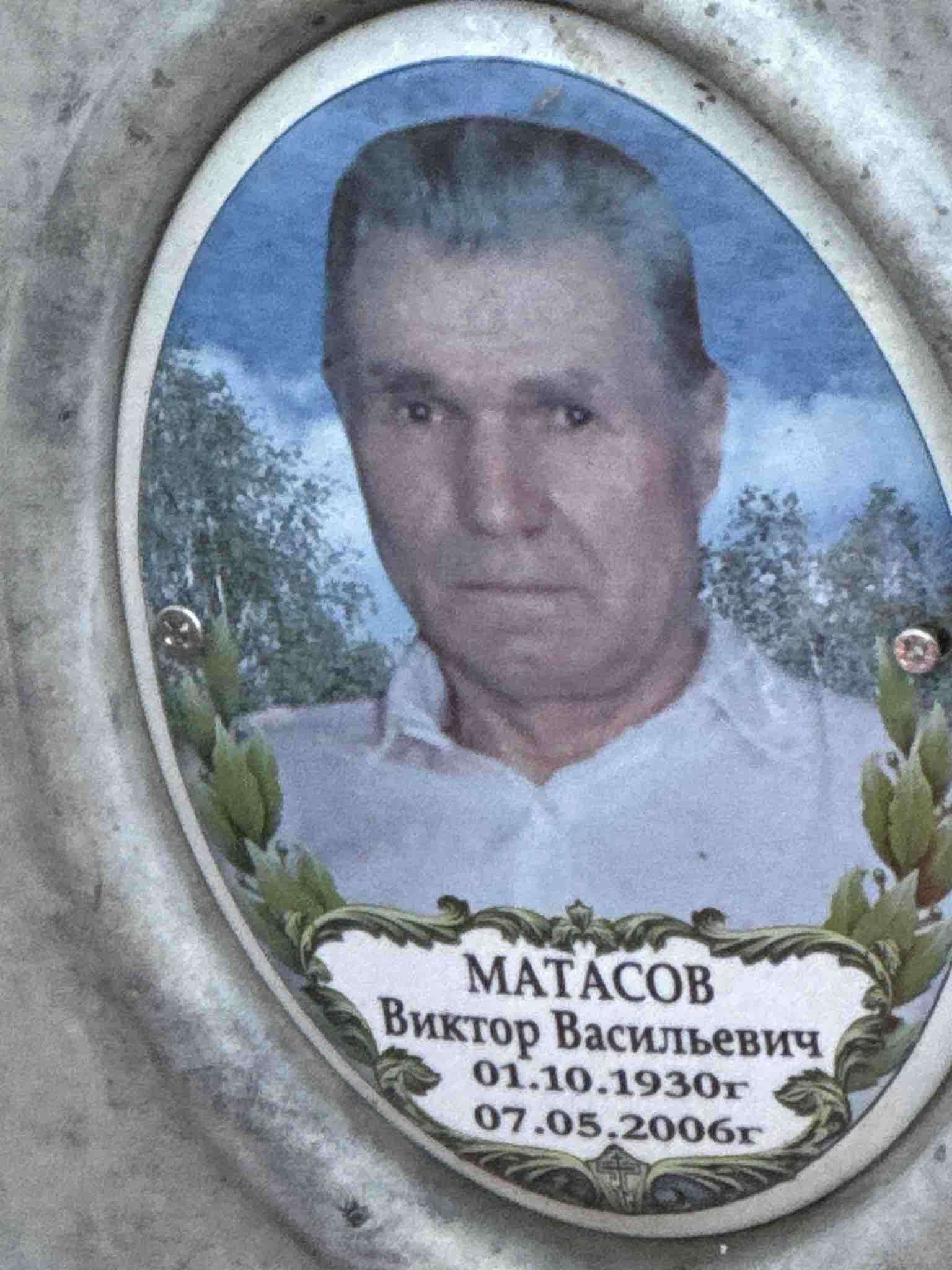 Матасов Виктор Васильевич
