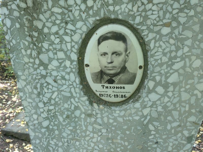 Тихонов