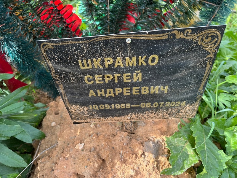Шкрамко