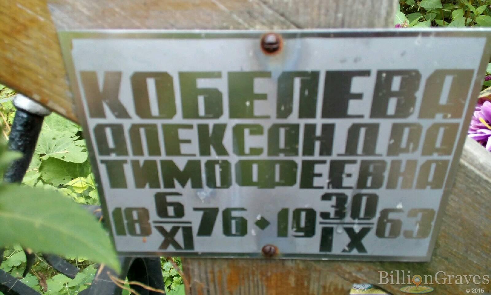 Кобелева Александра Тимофеевна