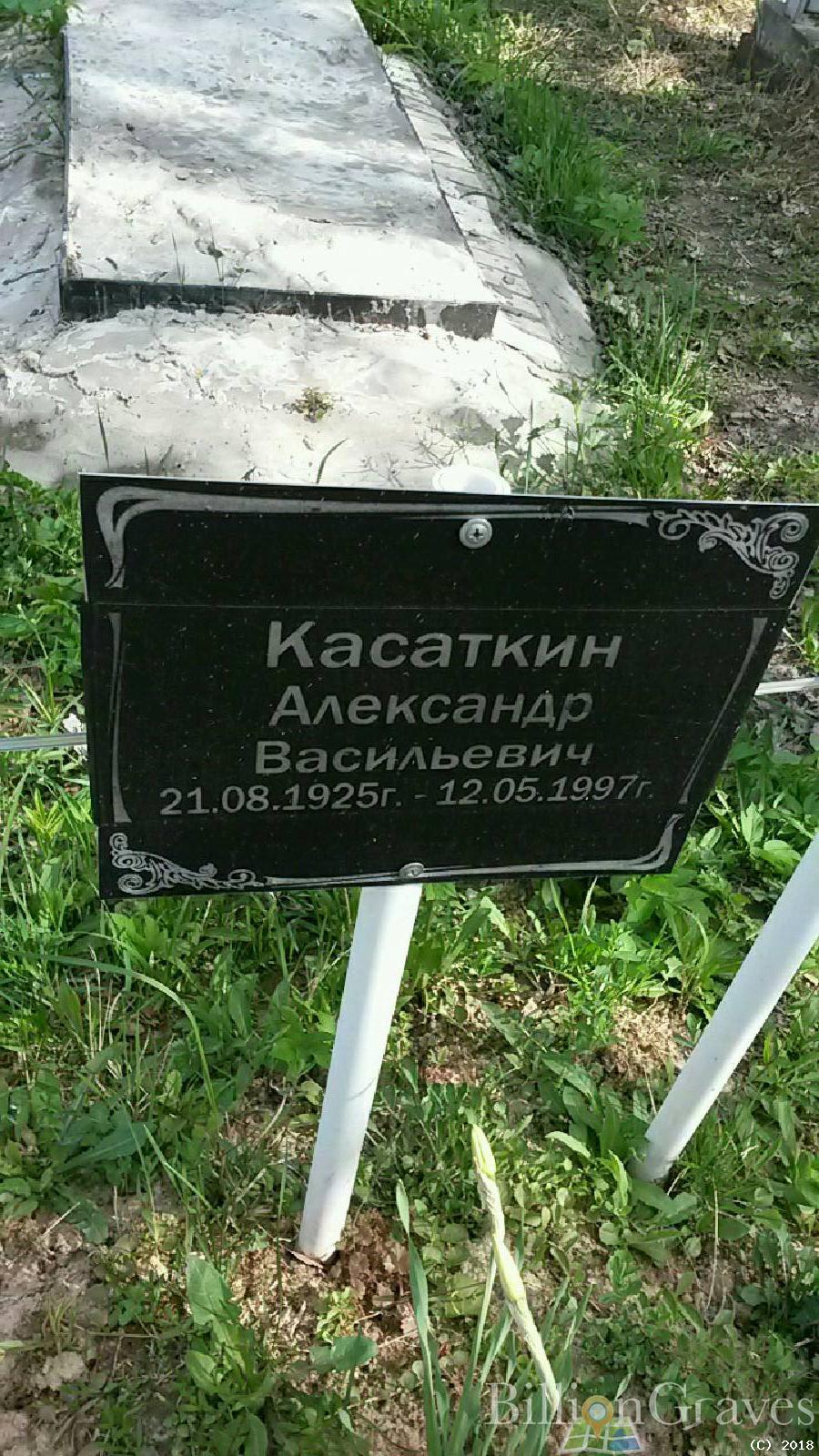 касаткин александр васильевич