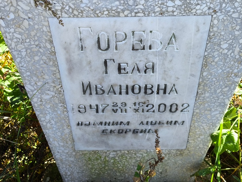 Геля Горева Ивановна