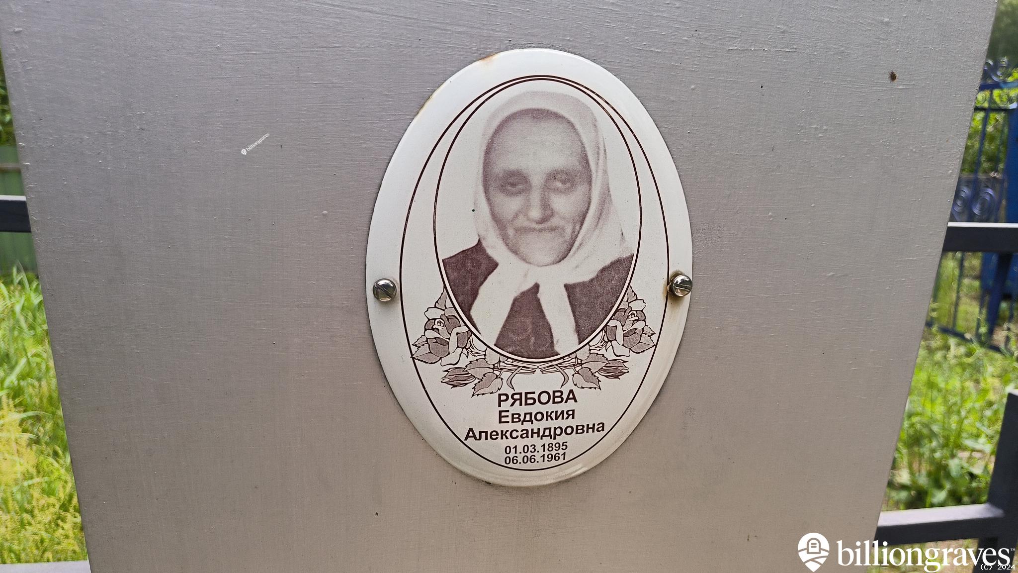 Рябова Евдокия Александровна